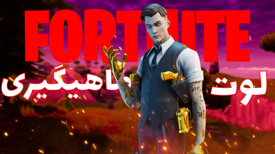 چالش فورتنایت فقط لوت ماهیگیری | fortnite