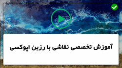 آموزش نقاشی با رزین-آموزش نقاشی آبستره- نقاشی آبستره اسب اقیانوسی