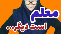 کلیپ خنده دار معلم است دیگر خن...