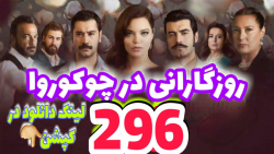 روزگازانی در چوکوروا قسمت 296...