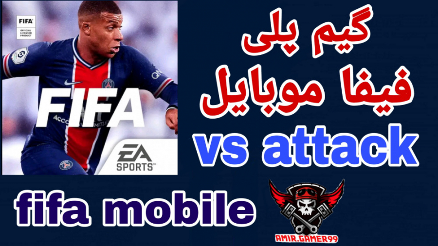 گیم پلی فیفا موبایل || fifa mobile