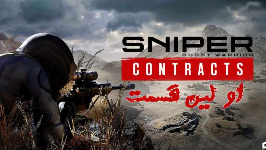 Sniper Ghost Warrior: Contracts 2 -  اولین ماموریت