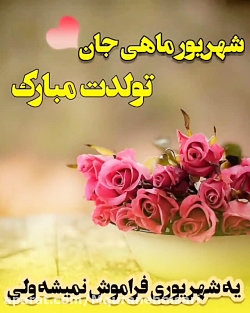 دکلمه زیبا در مورد شهریوری/ تولدت مبارک عشق شهریوری من