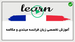 آموزش زبان فرانسه-مکالمه زبان فرانسه-  قسمت 63 -اصطلاحات فرانسوی