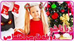 دیانا و روما دوبله فارسی کیدیش...