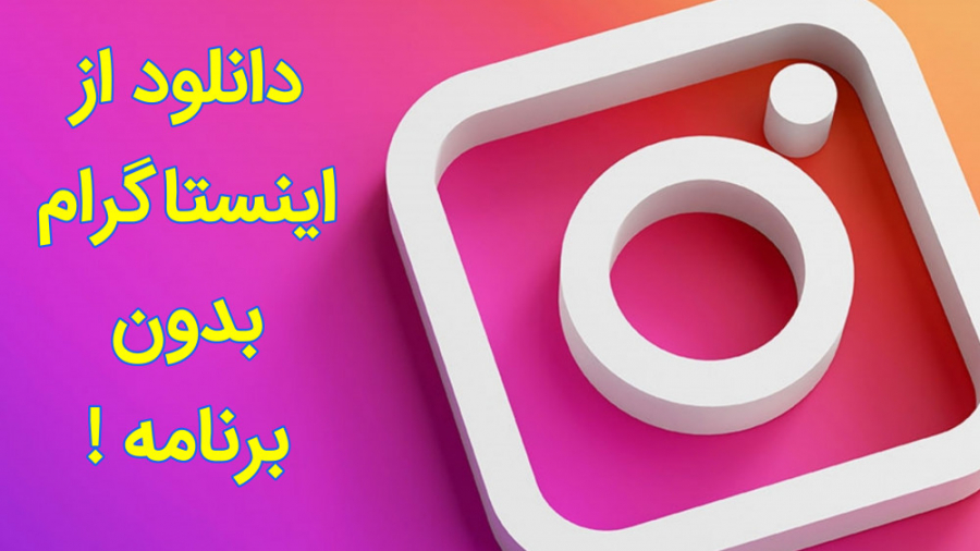 دانلود از اینستاگرام بدون برنامه ! ترمیم لبخند لثه‌ای