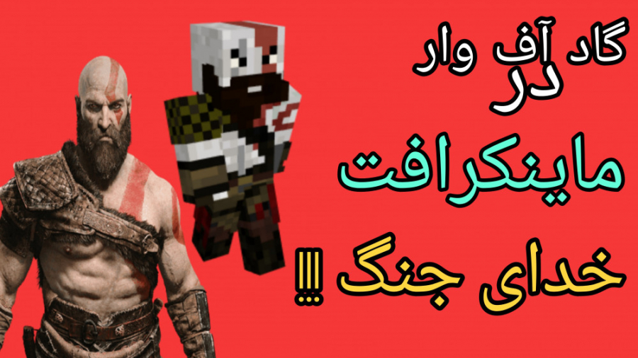 گاد آف وار در ماینکرافت | خدای جنگ ماینکرفت ماین کرافت ماین کرفت Minecraft