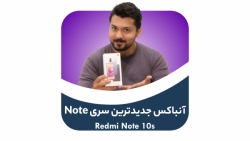 جعبه گشایی ردمی نوت ۱۰ اس | Re...