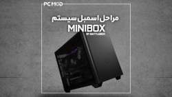 مراحل اسمبل سیستم  | BattleBox MINIBOX