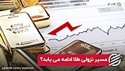 مسیر نزولی طلا ادامه می یابد؟