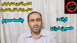 کلاس آنلاین کتابخوانی. کتاب راز اثر خانم راندا برن. جلسه سوم