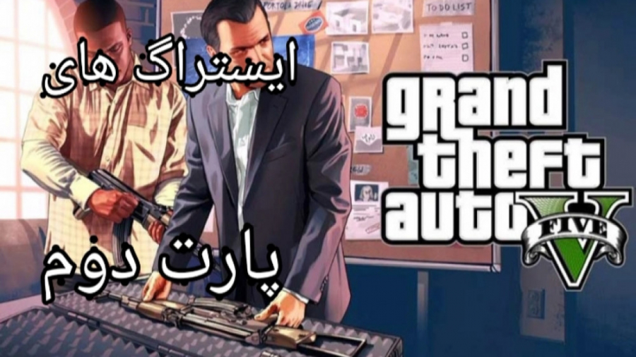 ایستراگ های GTA V پارت دوم