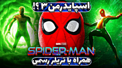 بررسی فیلم جدید اسپایدرمن  مرد...