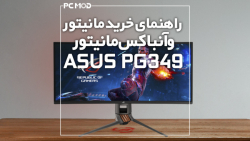 راهنمای خرید مانیتور  آنباکس م...
