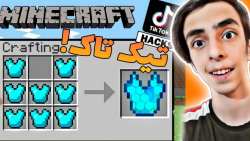 تیک تاک های ماینکرافتی  پارت ۲...