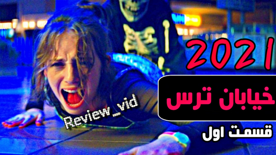 از ترسناک ترین فیلم های 2021 - خیابان ترس 1 زمان113ثانیه