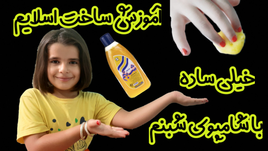 درست كردن اسلايم با شامپو شبنم