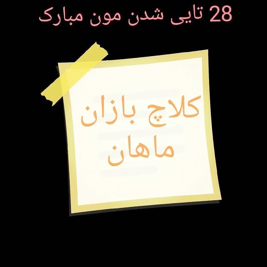 28 تایی شدنمون مبارک