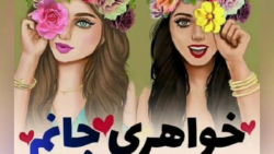 تبریک تولد | تولدت مبارک خواهر...