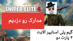 گیم پلی اسنایپر الایت ۴ پارت دو ps4 مرحله اول ایزی شد