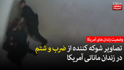 تصاویر شوکه کننده از ضرب و شتم در زندان ماناتی آمریکا