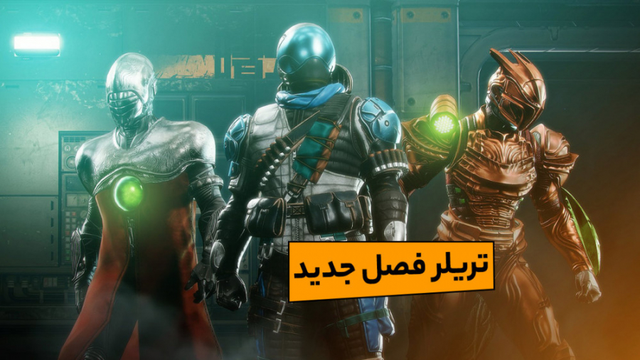 تریلر رونمایی از فصل جدید بازی Destiny 2