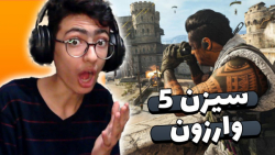گیم پلی جذاب سیزن 5 وارزون !