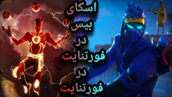 چالش اسکای بیس در فورتنایت