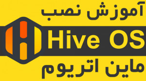 آموزش , نصب , سیستم , عامل , ریگ , ماینینگ , | , Hive , تو , قرار , یه , ماین , اتریوم , ویدئو , فراموش , بگم , میتونید , درآمدتون , رو , ببینید , سوال , خیلیاتون , حتما , کوتاه , اون , تهیه , میکنم , منتظر , کامنت , هاتون , هستم
لطفا , یوتیوب , ساب , اسکرایب , آپارات , کنید
برای , مشاهده , کامل , همراه , متن , عکس , میتوانید , سایت , ویدئویی , سر , بزنید
سایت , ما
https: , ParsDigitall , com
https: , video , com
#ParsDigitall
#پارس_دیجیتال