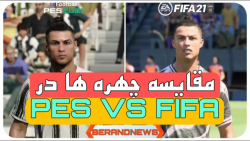 مقایسه چهره ها در PES و FIFA |...