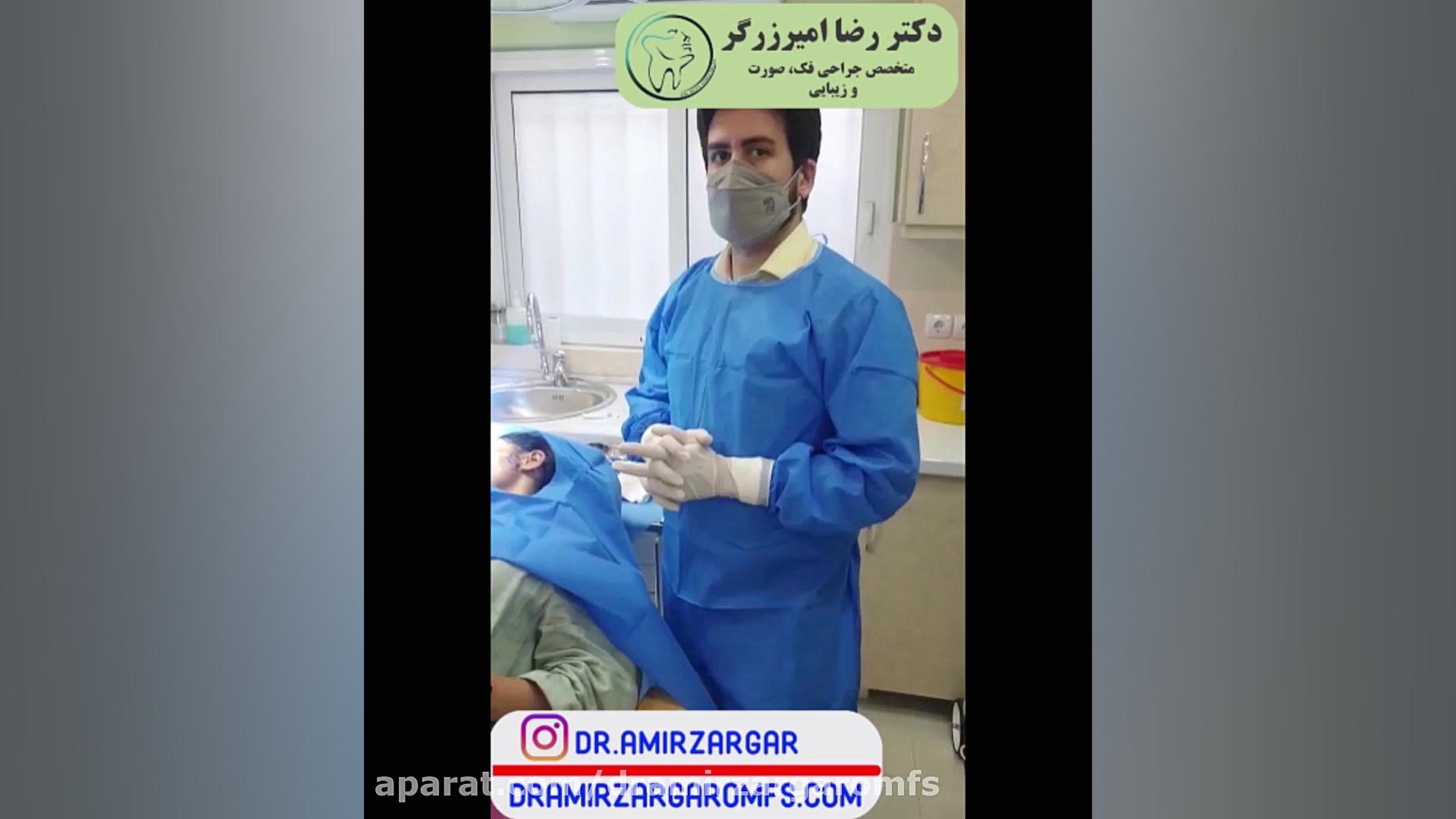 دکتر رضا امیرزرگر متخصص جراحی فک صورت و زیبایی ایریدوتيكان