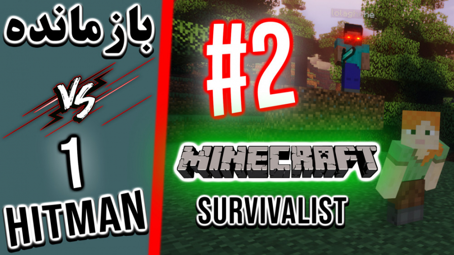Minecraft Survivalist VS 1 Hitmen - #2 | بازمانده ماینکرفت در مقابل ۱ قاتل