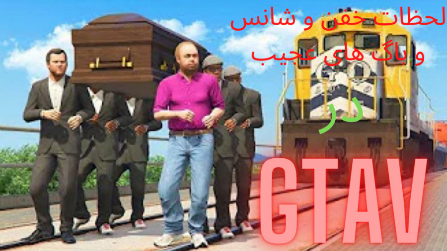 لحظات خفن و شانس و باگ های عجیب _در_جی تی ای وی_GTAV