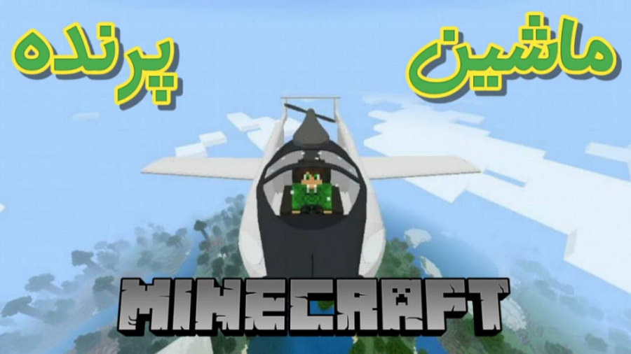 ماشین پرنده توی ماینکرفت ؟!! | ماینکرفت ماینکرافت minecraft