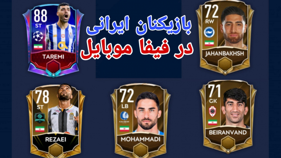 بازیکنان ایرانی در فیفا موبایل || fifa 21