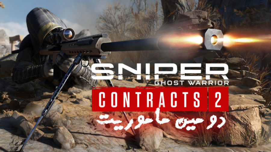 Sniper Ghost Warrior: Contracts 2 -  دومین ماموریت