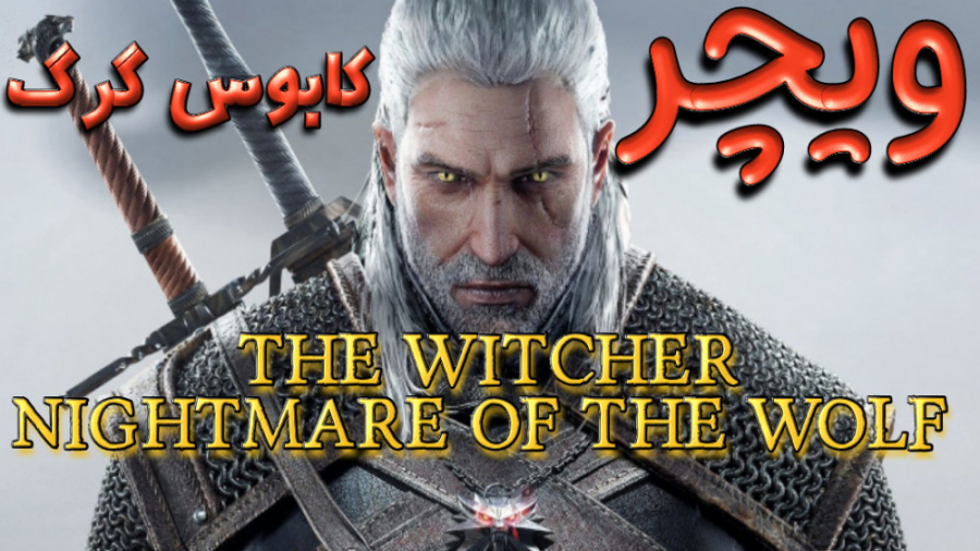 انیمیشن آمریکایی ویچر: کابوس گرگ The Witcher: Nightmare of the Wolf 2021 زمان4839ثانیه