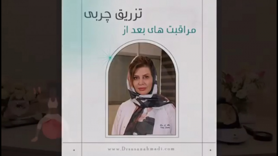 مراقبت های لازم بعد از تزریق چربی دکتر سوسن احمدی پیر شهید
