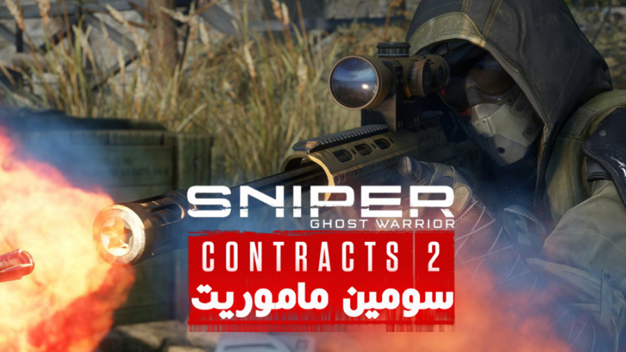 Sniper Ghost Warrior: Contracts 2 -  سومین ماموریت