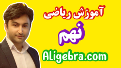 تمرین مهم بازه فصل اول کتاب ریاضی نهم مجموعه و احتمال علی هاشمی