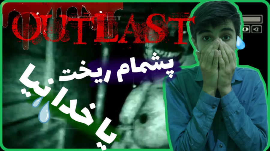 نباید هیچ وقت استارت میزدم!!!!!گیم پلی outlast