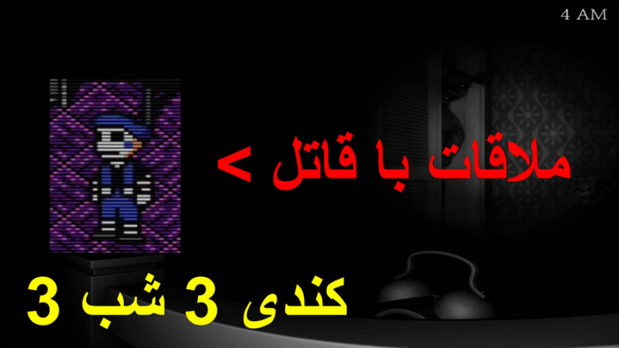 فناف) ملاقات با قاتل! کندی 3 شب 3