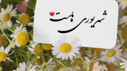 شهریوری ها . کلیپ تبریک تولد شهریور. تقدیم به شهریوری ها