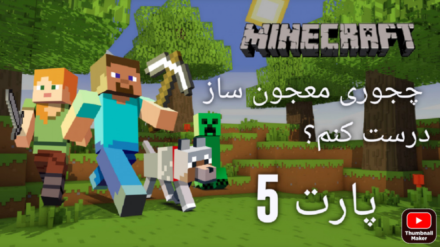 Minecraft-چگونه در ماینکرافت معجون ساز درست کنیم؟-پارت 5