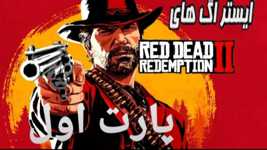 ایستراگ های بازی ردد2 || Red Dead Redemption پارت اول