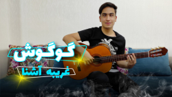 اجزای گیتار اهنگ نوستالژی و قد...