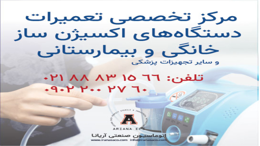 مرکز تخصصی تعمیرات دستگاه های اکسیژن ساز خانگی و بیمارستانی پلاستیک لثه