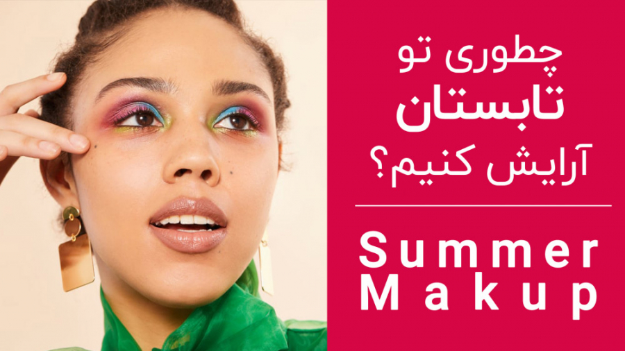 چطوری آرایش چشم کنیم؟ | ترفندهایی برای آرایش زیباتر