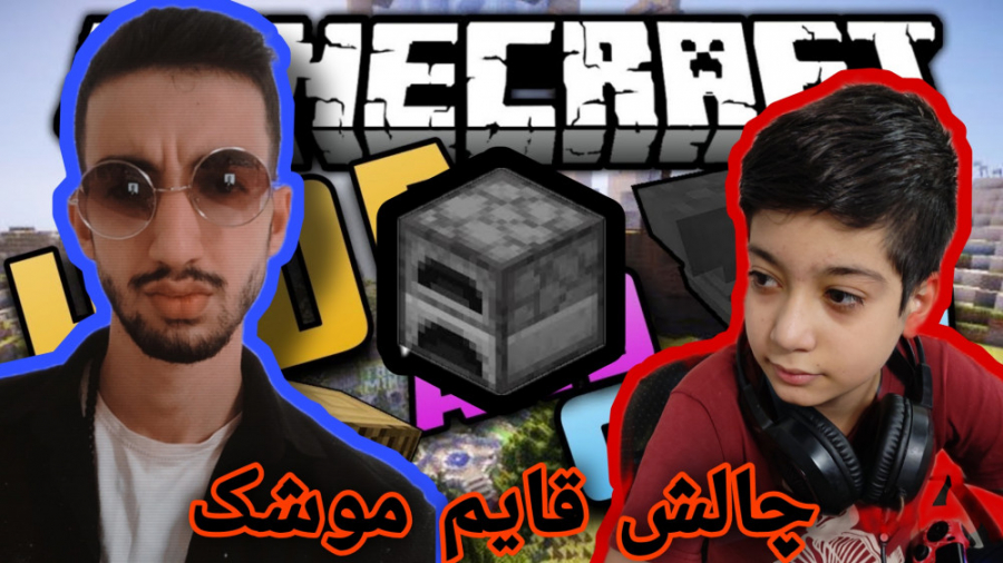 Minecraft ماینکرفت چالش قایم موشک با مجازات