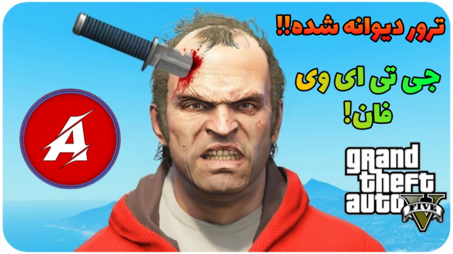 لحظات خنده دار جی تی ای وی فان جی تی ای وی ! GTA V FUN